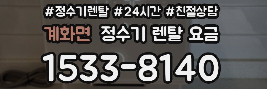 계화면 정수기 렌탈 요금