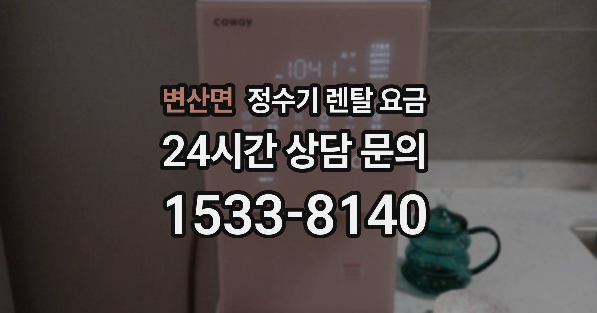 변산면 정수기 렌탈 요금
