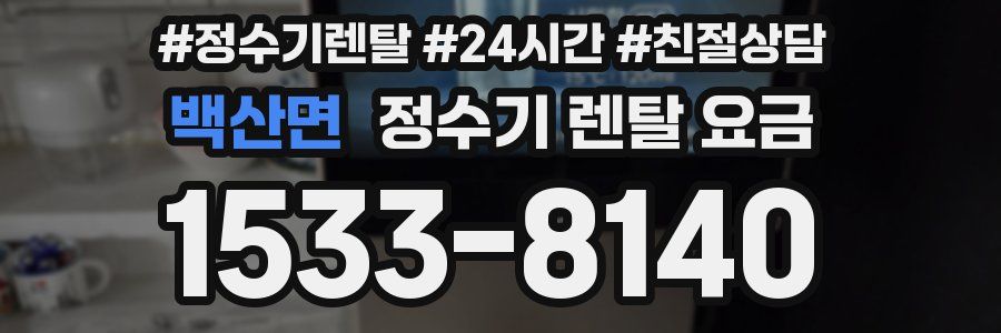 백산면 정수기 렌탈 요금