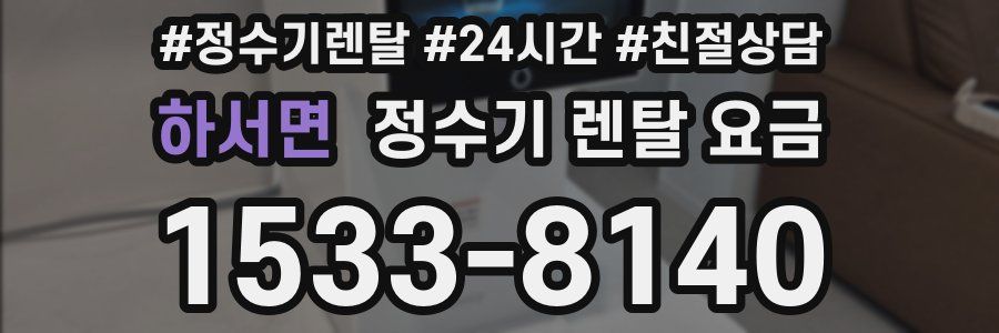 하서면 정수기 렌탈 요금