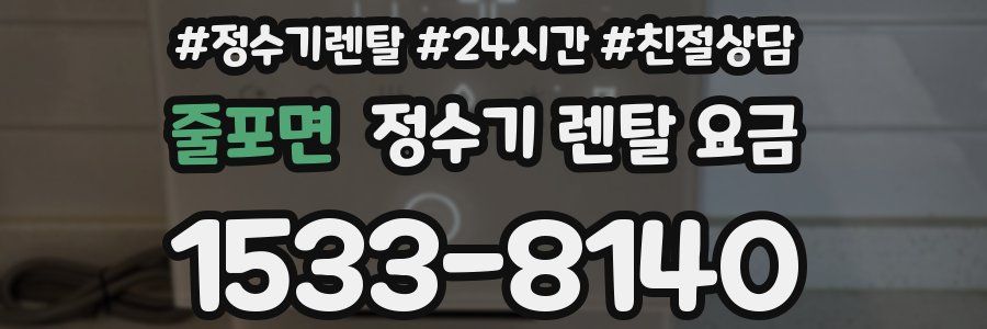 줄포면 정수기 렌탈 요금