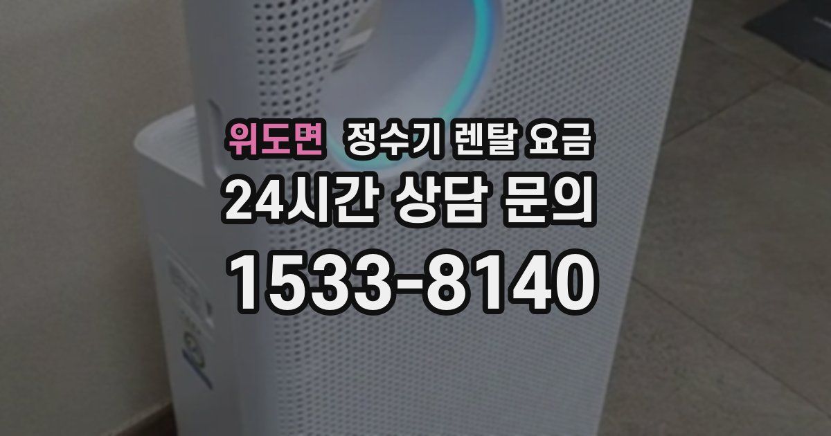 위도면 정수기 렌탈 요금