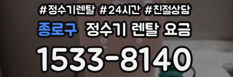 종로구 정수기 렌탈 요금
