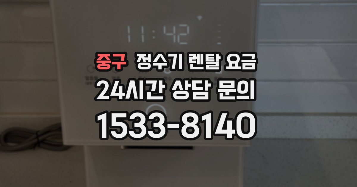 중구 정수기 렌탈 요금