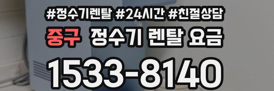 중구 정수기 렌탈 요금