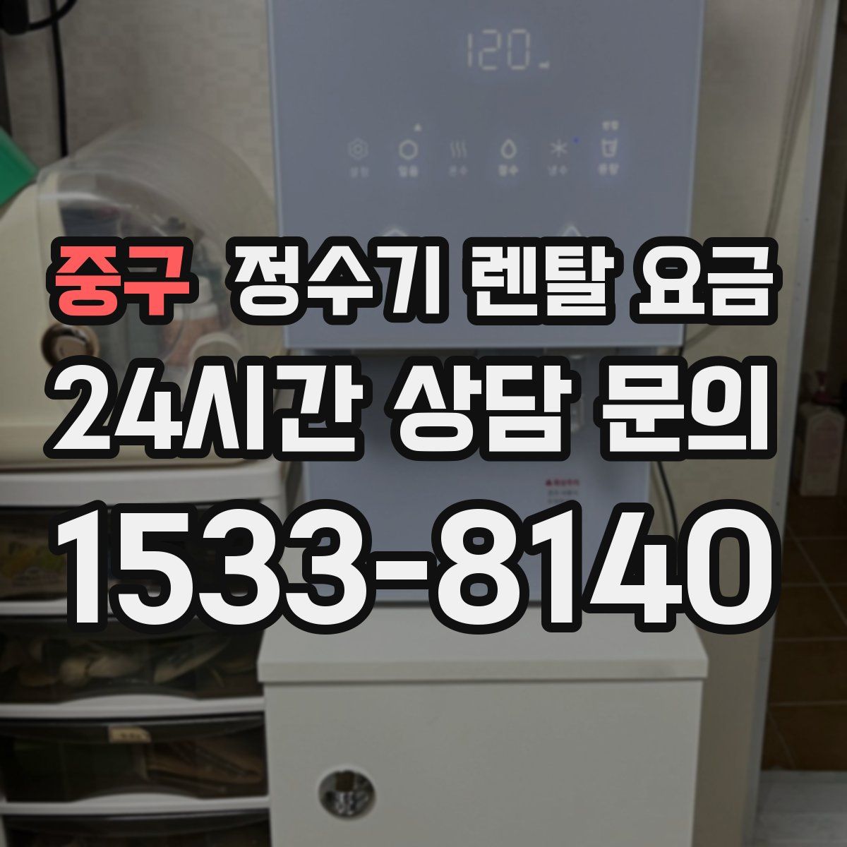 중구 정수기 렌탈 요금