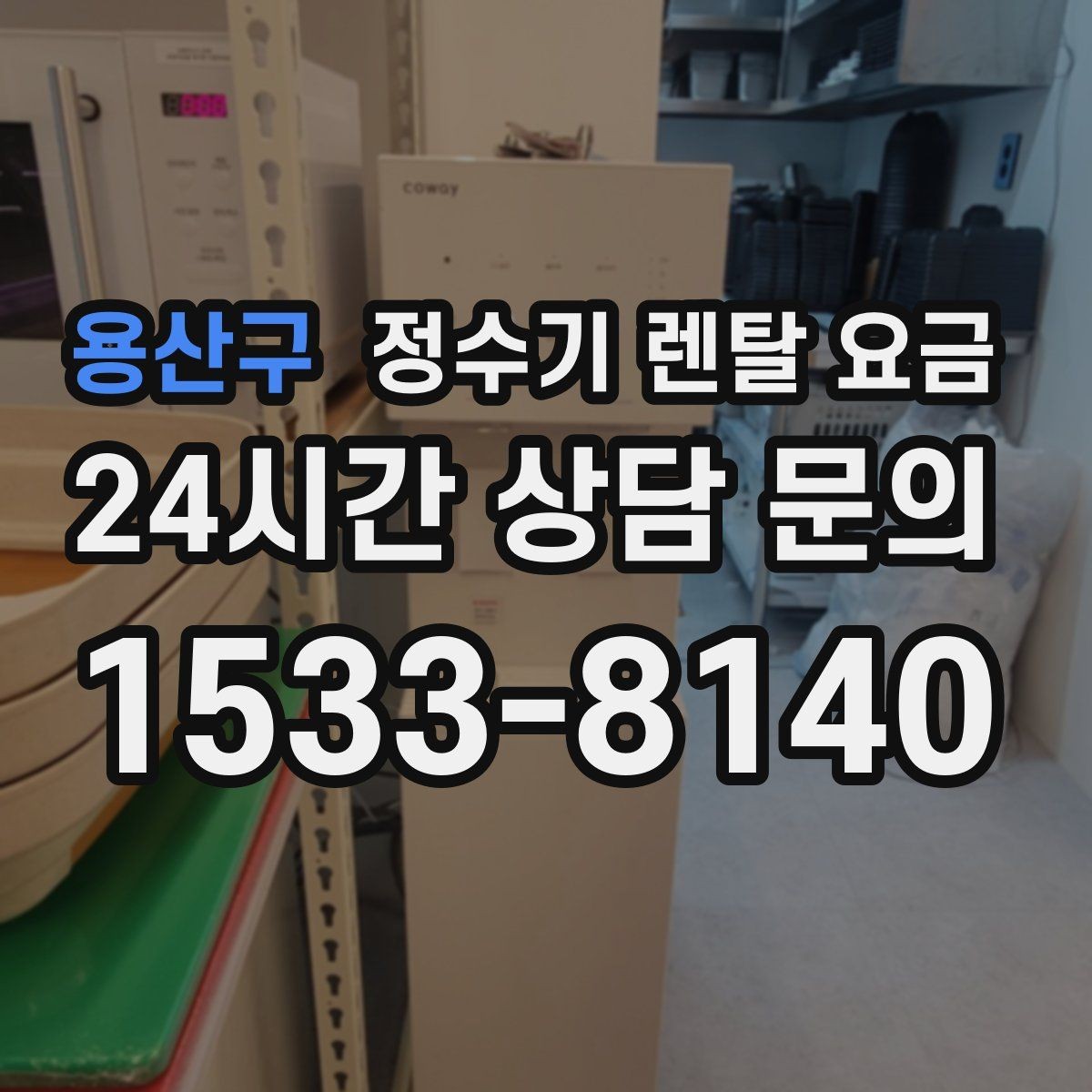 용산구 정수기 렌탈 요금 간단하게 이해하는 구조 정리