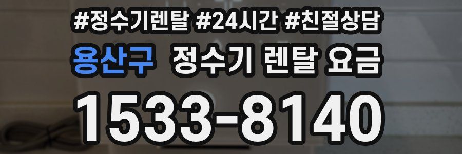 용산구 정수기 렌탈 요금