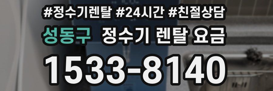 성동구 정수기 렌탈 요금