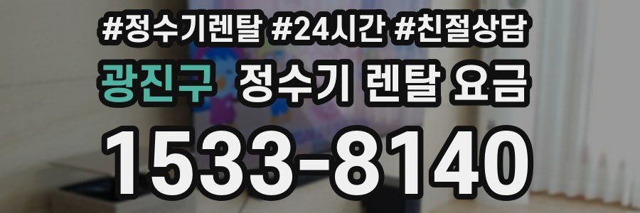 광진구 정수기 렌탈 요금