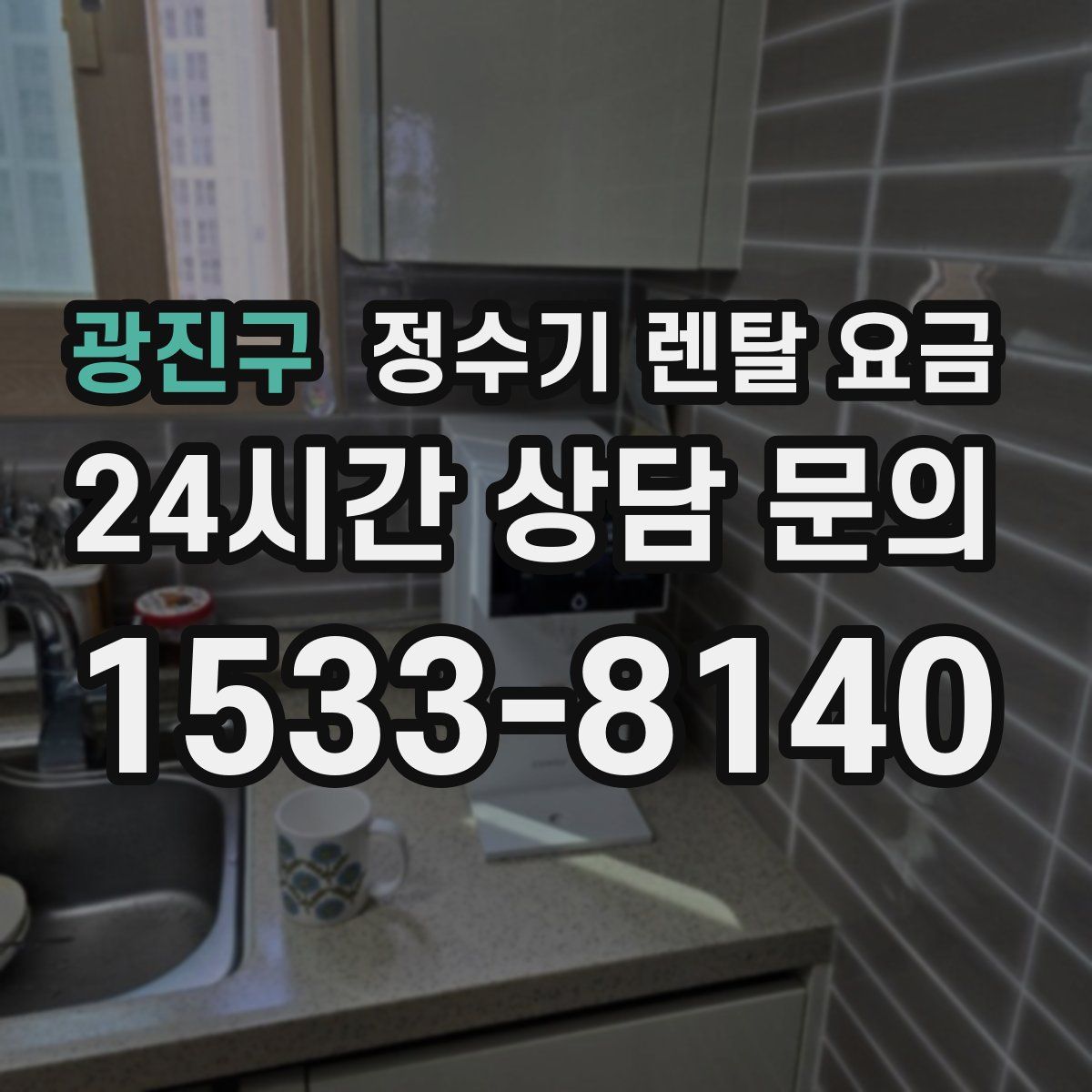 광진구 정수기 렌탈 요금