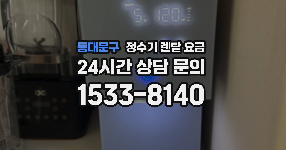동대문구 정수기 렌탈 요금
