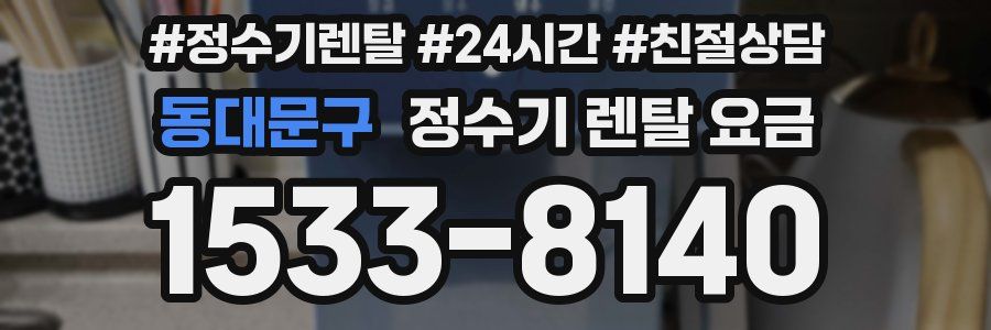 동대문구 정수기 렌탈 요금
