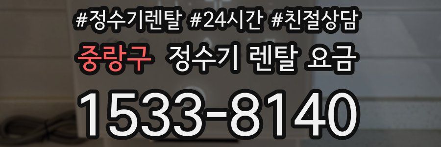 중랑구 정수기 렌탈 요금