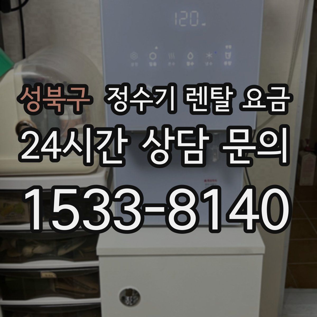 성북구 정수기 렌탈 요금