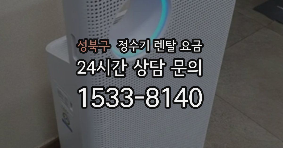 성북구 정수기 렌탈 요금