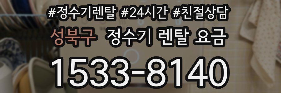 성북구 정수기 렌탈 요금