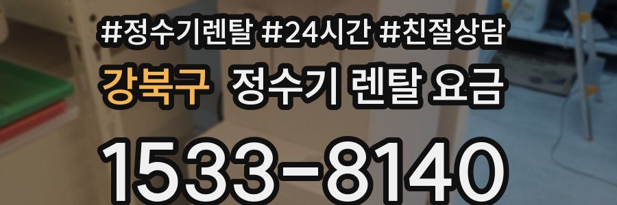 강북구 정수기 렌탈 요금