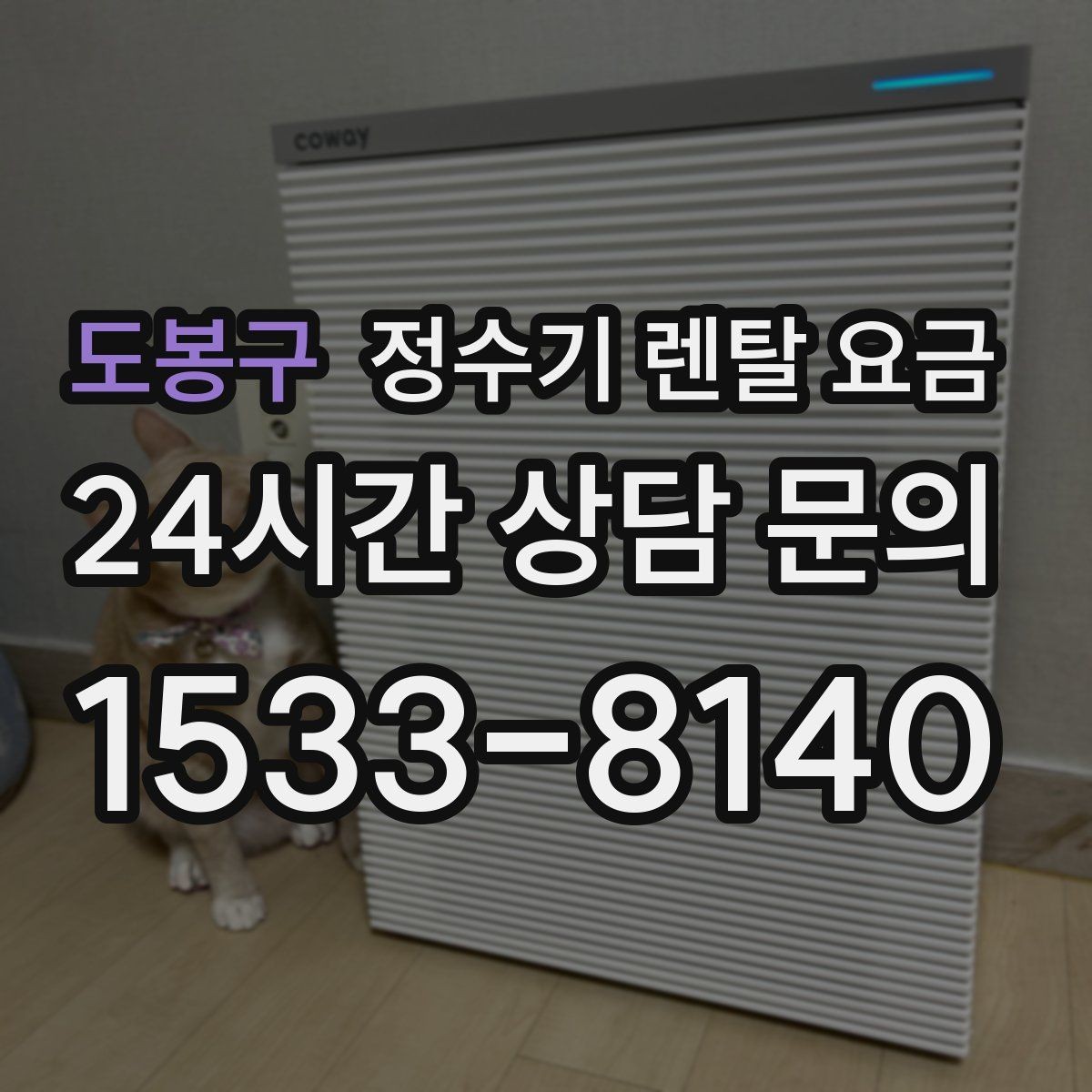 도봉구 정수기 렌탈 요금 복잡한 기능보다 쉬운 사용이 중요한 이유