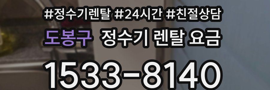 도봉구 정수기 렌탈 요금