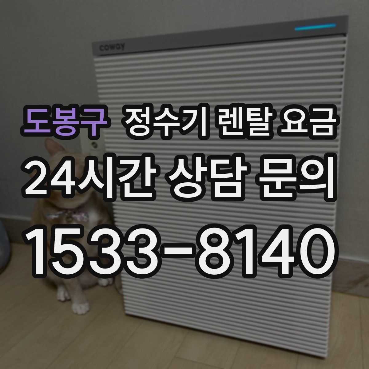 도봉구 정수기 렌탈 요금