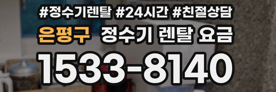 은평구 정수기 렌탈 요금