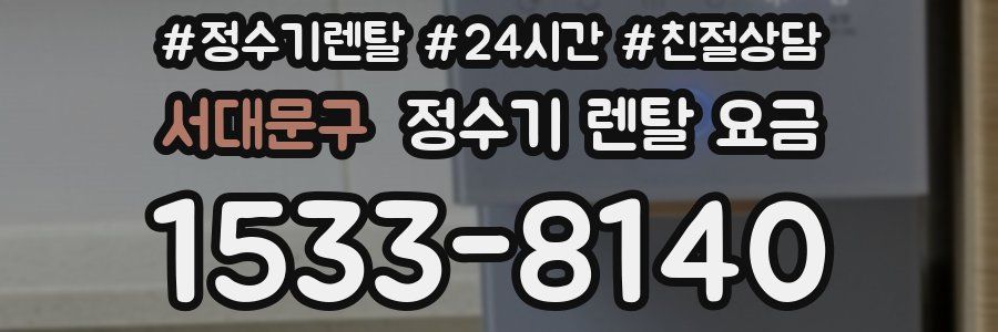 서대문구 정수기 렌탈 요금