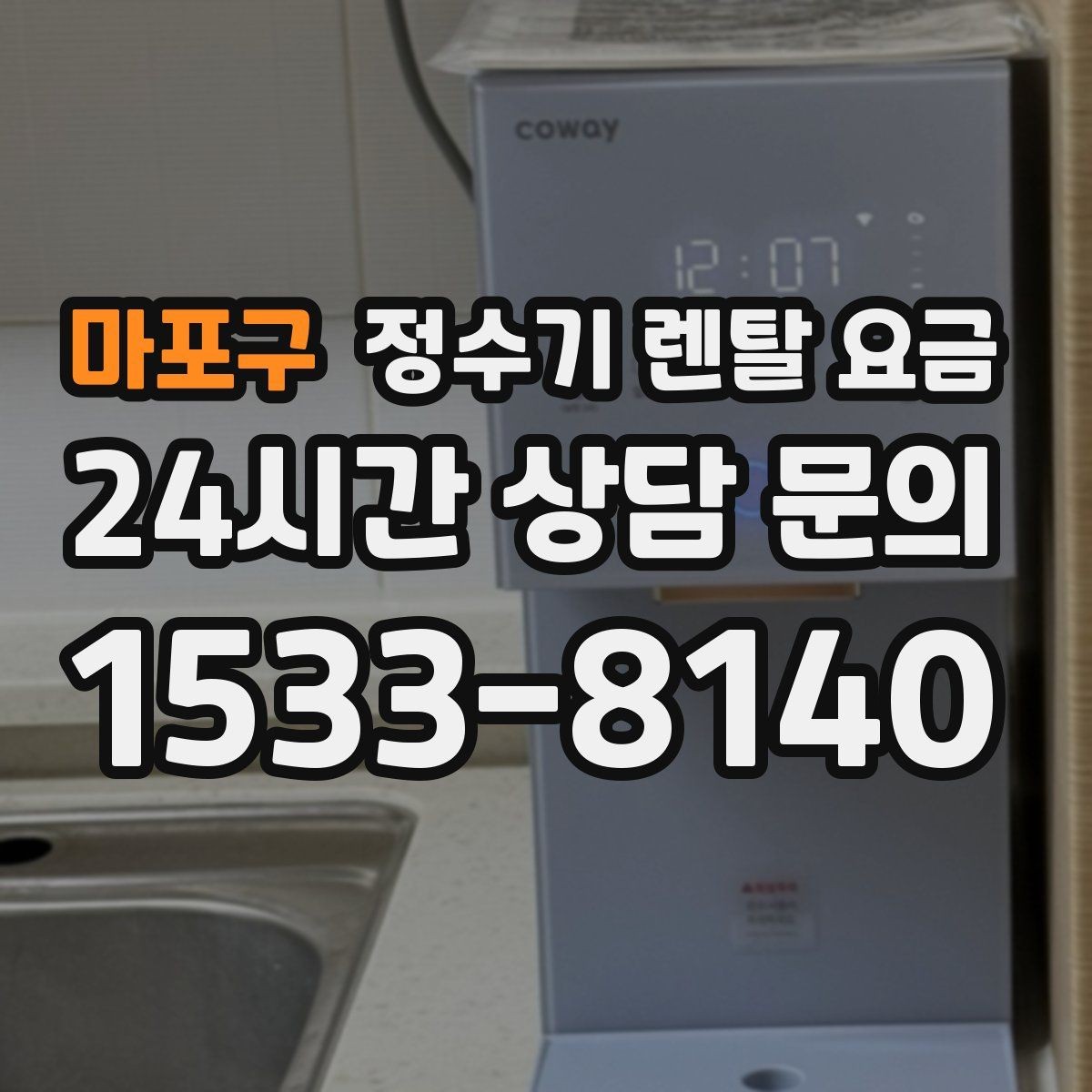 마포구 정수기 렌탈 요금 전화 상담과 온라인 신청 차이