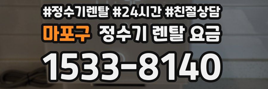 마포구 정수기 렌탈 요금