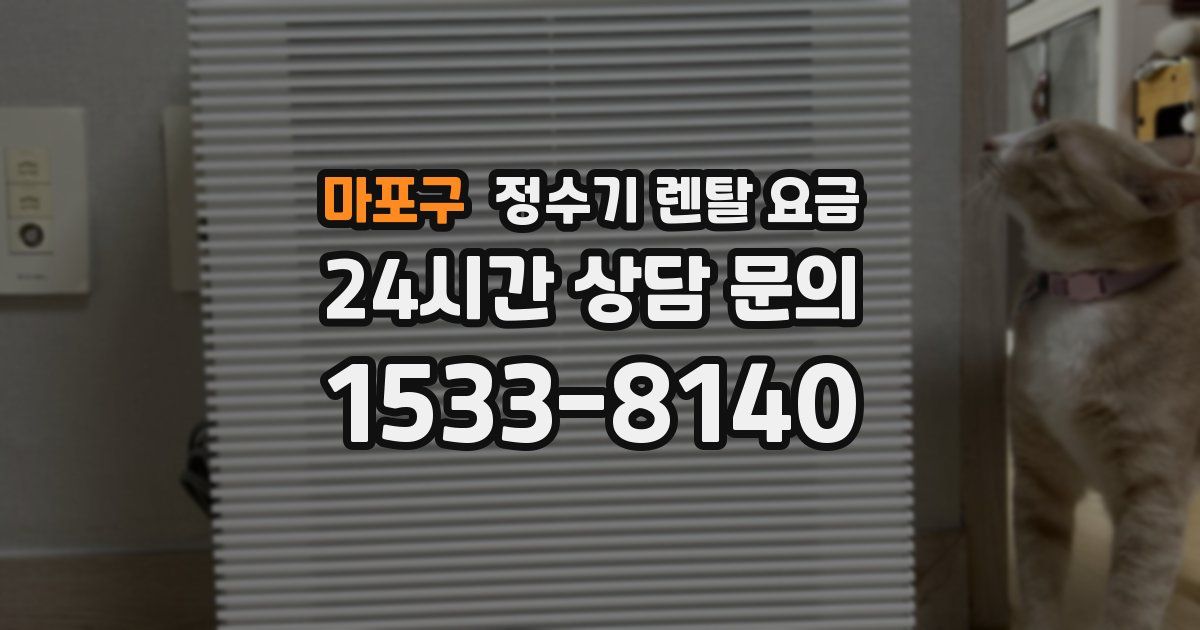 마포구 정수기 렌탈 요금