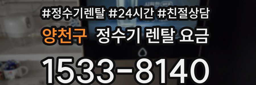 양천구 정수기 렌탈 요금