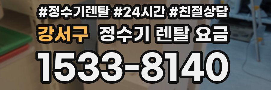 강서구 정수기 렌탈 요금