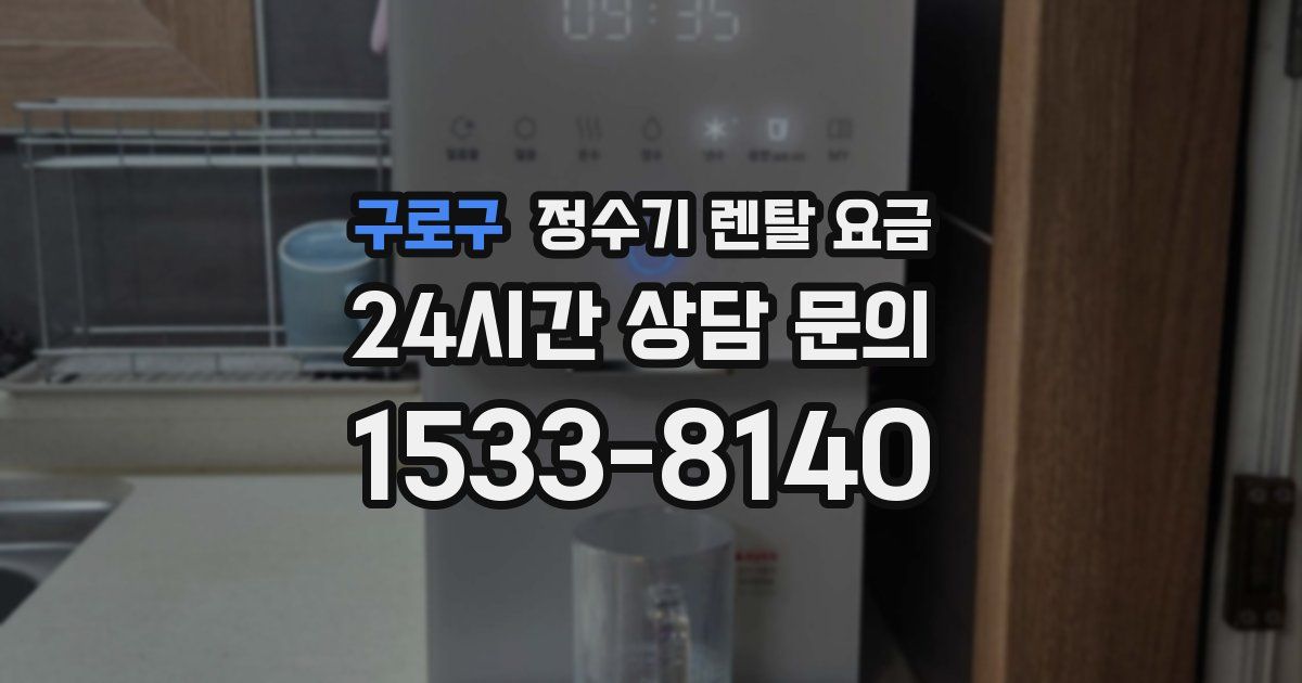 구로구 정수기 렌탈 요금
