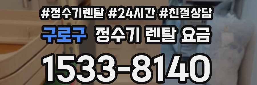 구로구 정수기 렌탈 요금