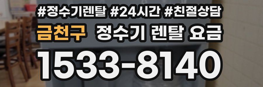 금천구 정수기 렌탈 요금