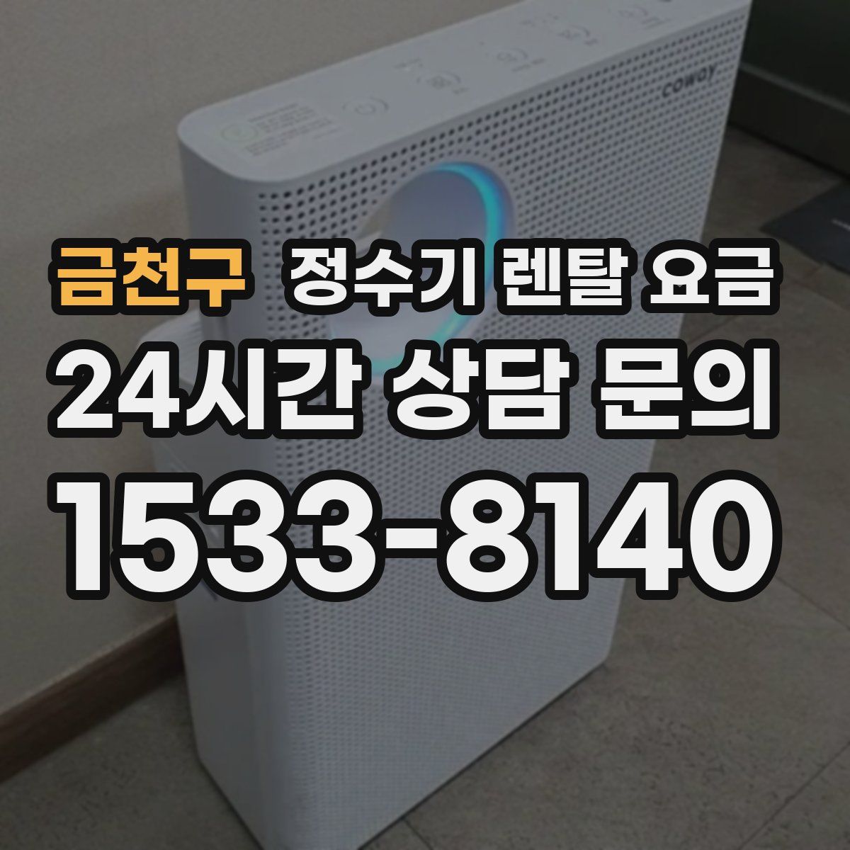 금천구 정수기 렌탈 요금