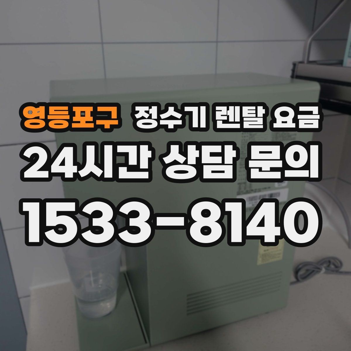 영등포구 정수기 렌탈 요금 공간이 좁은 집은 어떤 모델이 유리할까