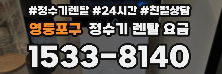 영등포구 정수기 렌탈 요금