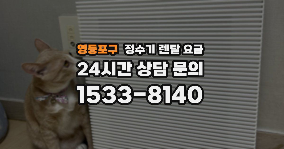 영등포구 정수기 렌탈 요금