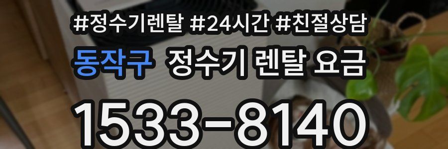 동작구 정수기 렌탈 요금