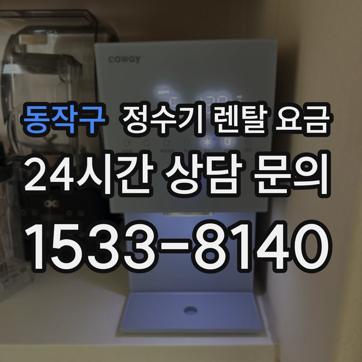 동작구 정수기 렌탈 요금