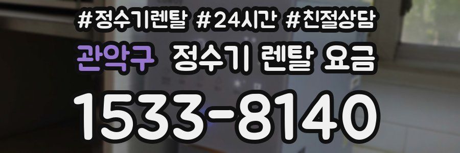 관악구 정수기 렌탈 요금