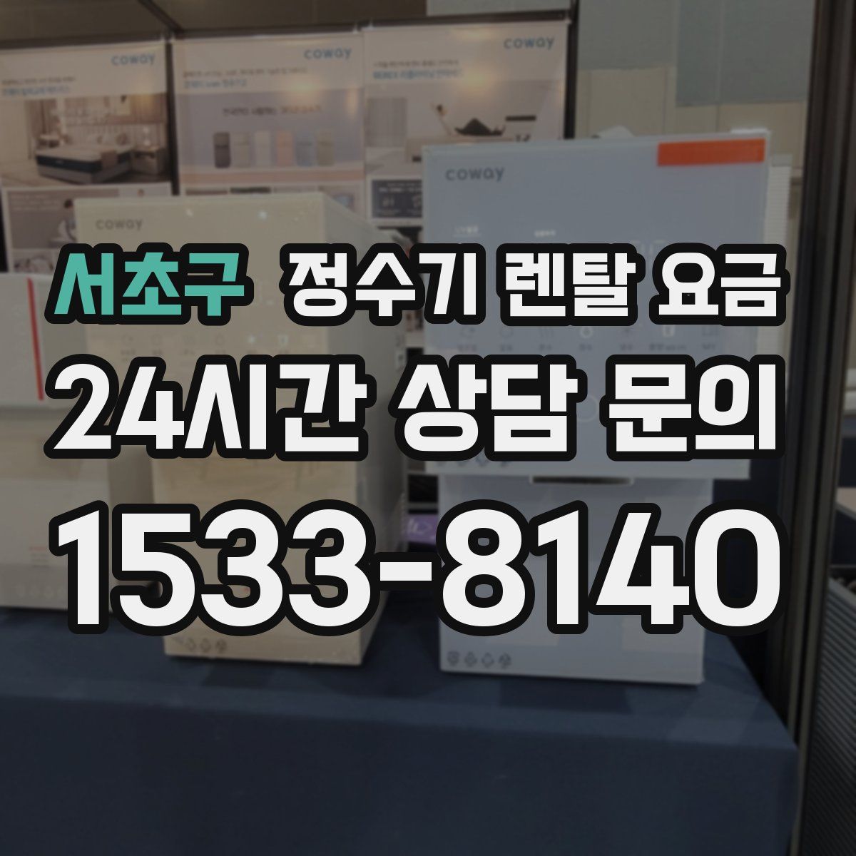 서초구 정수기 렌탈 요금