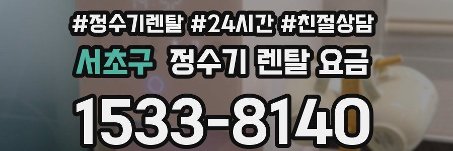 서초구 정수기 렌탈 요금