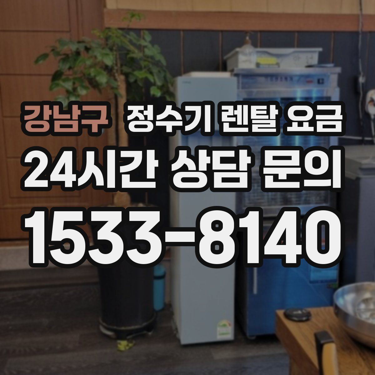 강남구 정수기 렌탈 요금 렌탈과 구매 중 무엇이 더 나을까