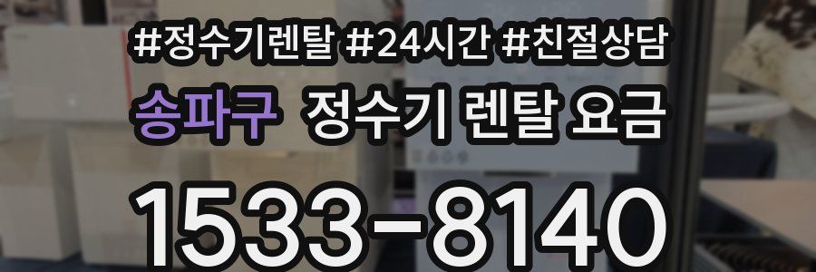 송파구 정수기 렌탈 요금