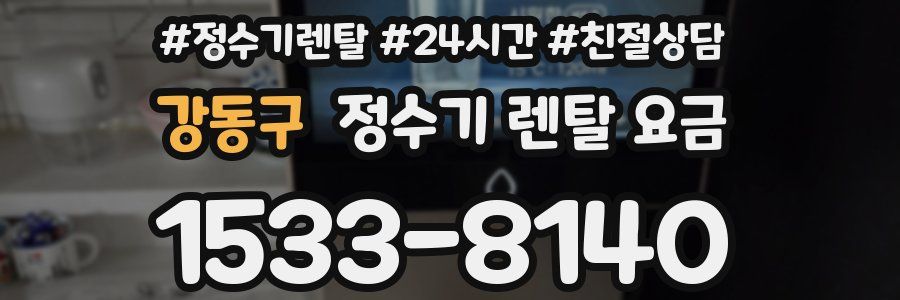 강동구 정수기 렌탈 요금