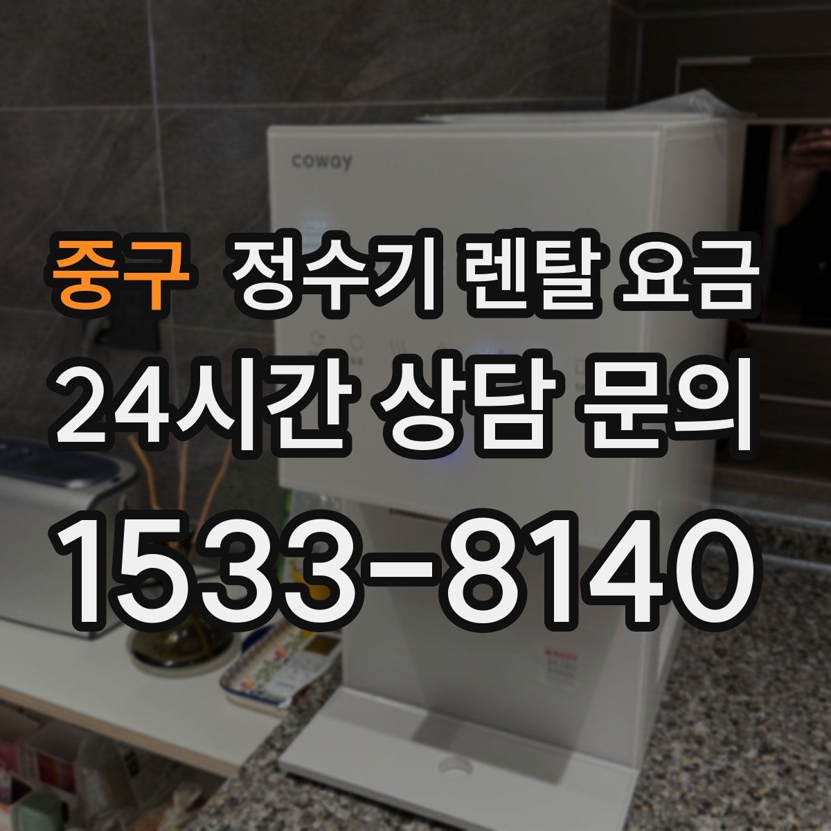 중구 정수기 렌탈 요금