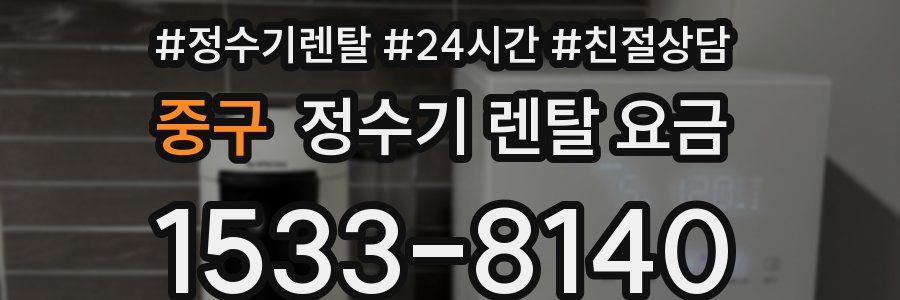 중구 정수기 렌탈 요금
