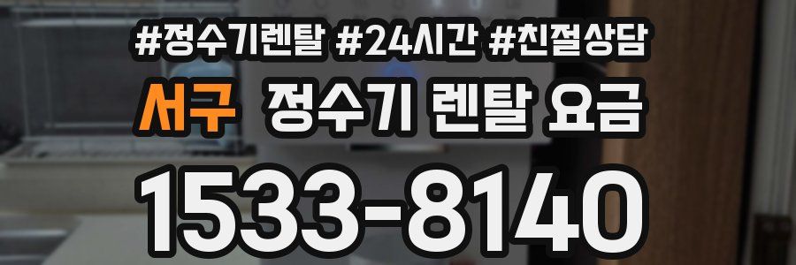 서구 정수기 렌탈 요금